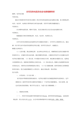 湖北省黄冈市中考物理专题复习《含有发热电阻的动态电路错解例析》教学设计-人教版初中九年级全册物理教案