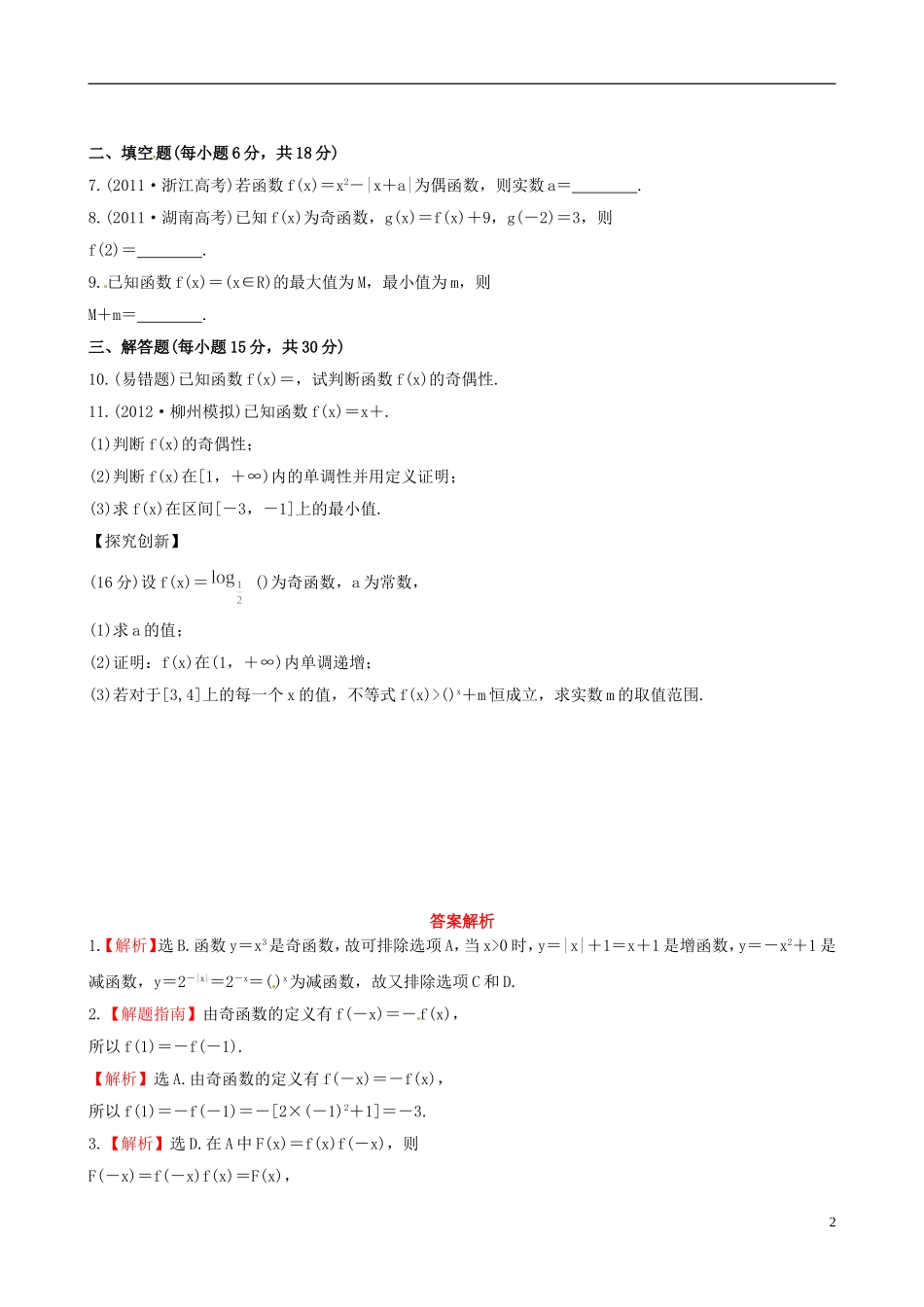 【全程复习方略】(广西专用)2013版高中数学-2.4函数的奇偶性与周期性课时提能训练-理-新人教A版_第2页