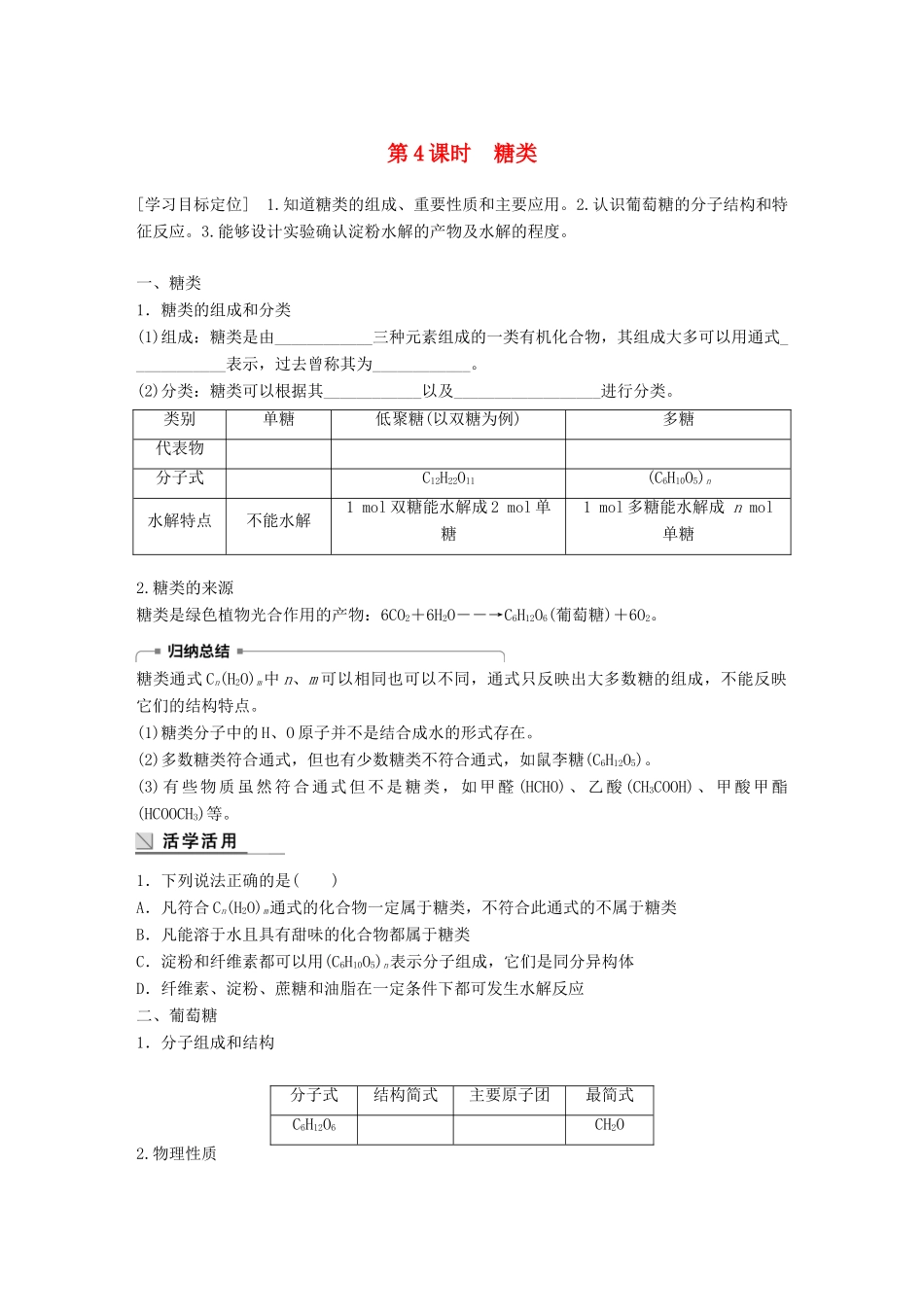 高中化学 第3章 重要的有机化合物 3.3.4 糖类学案 鲁科版必修2-鲁科版高一必修2化学学案_第1页