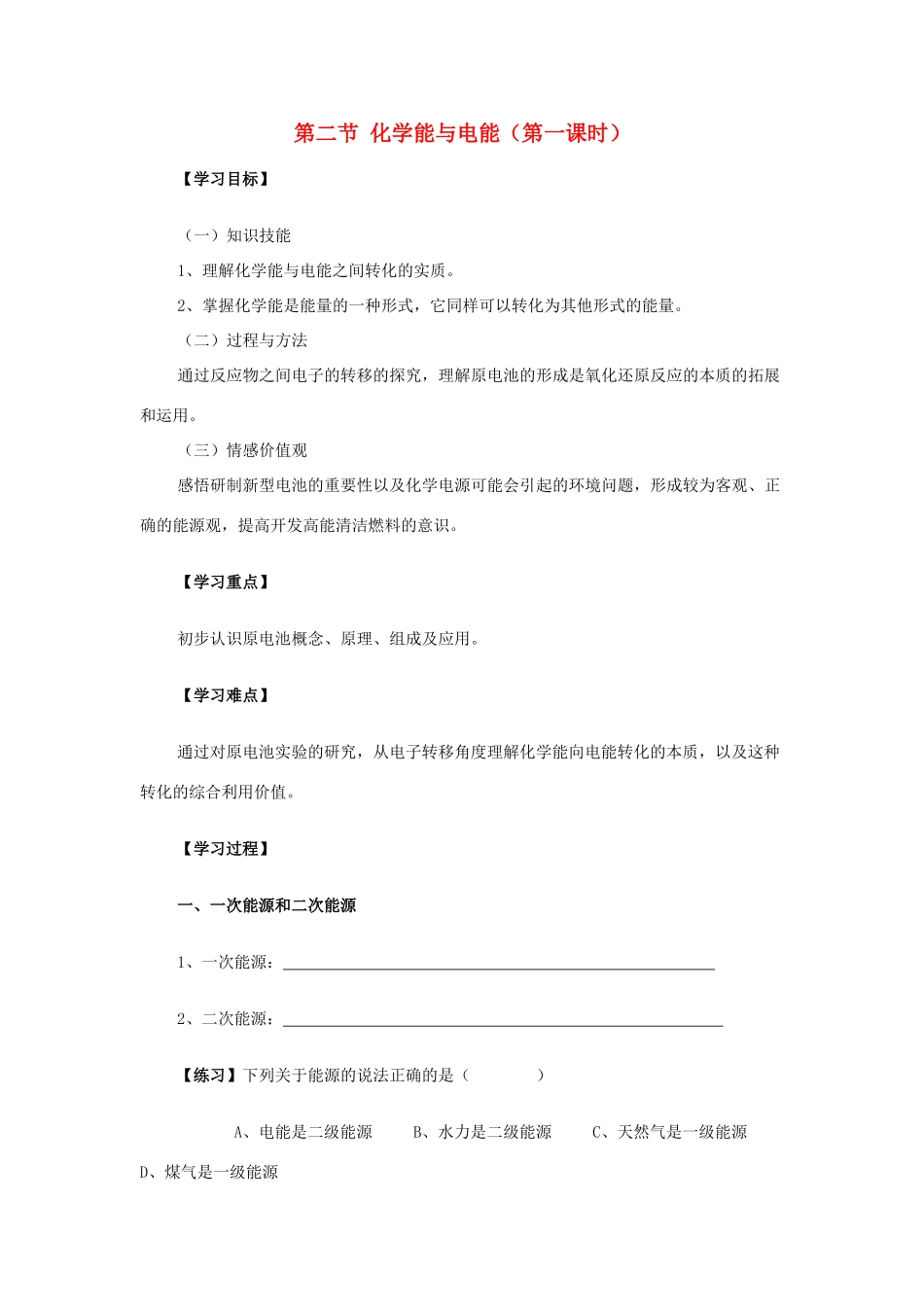 高中化学《化学能与电能》学案1 新人教版必修2_第1页