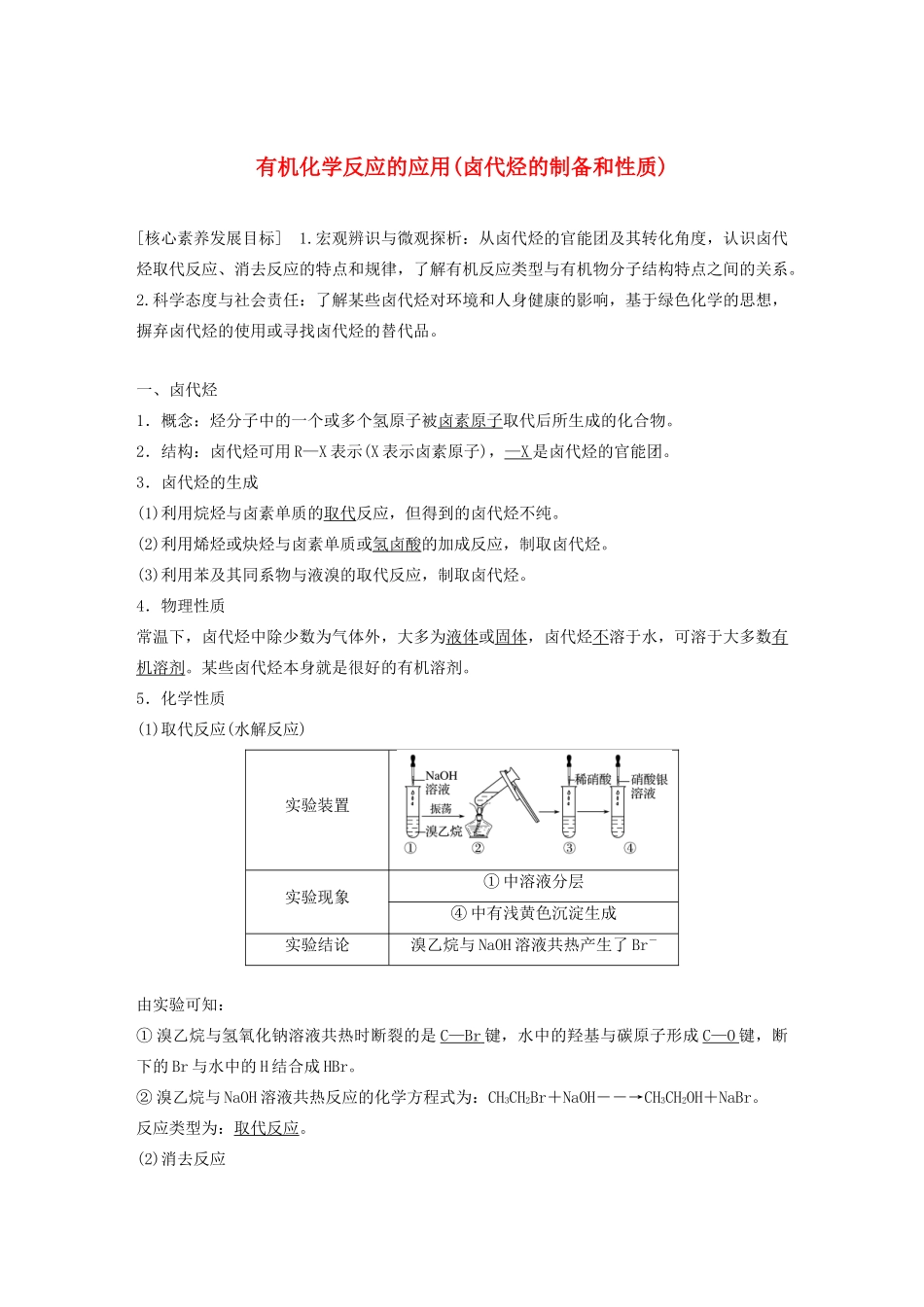 高中化学 第2章 官能团与有机化学反应 烃的衍生物 第1节 第2课时 有机化学反应的应用（卤代烃的制备和性质）学案 鲁科版选修5-鲁科版高中选修5化学学案_第1页