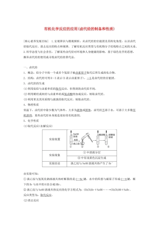 高中化学 第2章 官能团与有机化学反应 烃的衍生物 第1节 第2课时 有机化学反应的应用（卤代烃的制备和性质）学案 鲁科版选修5-鲁科版高中选修5化学学案