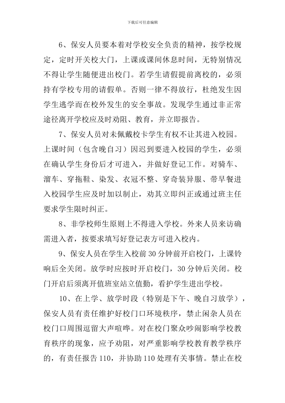 学校临时保安聘用合同范本_第2页