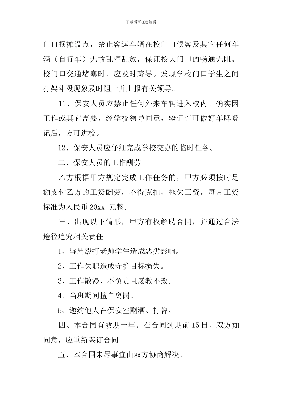 学校临时保安聘用合同范本_第3页