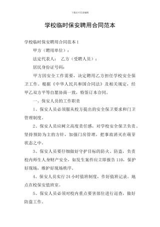 学校临时保安聘用合同范本