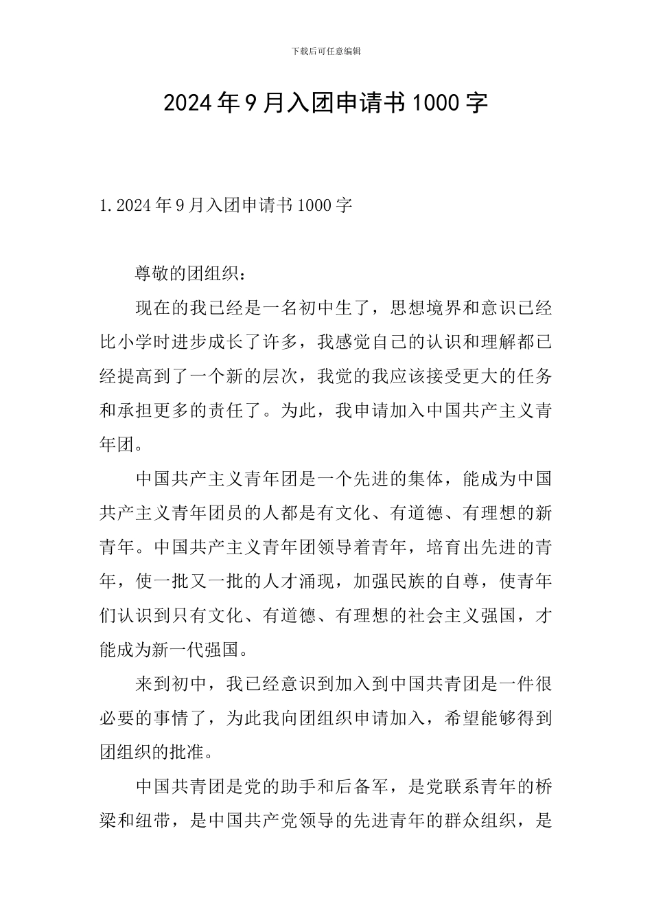 2024年9月入团申请书1000字_第1页