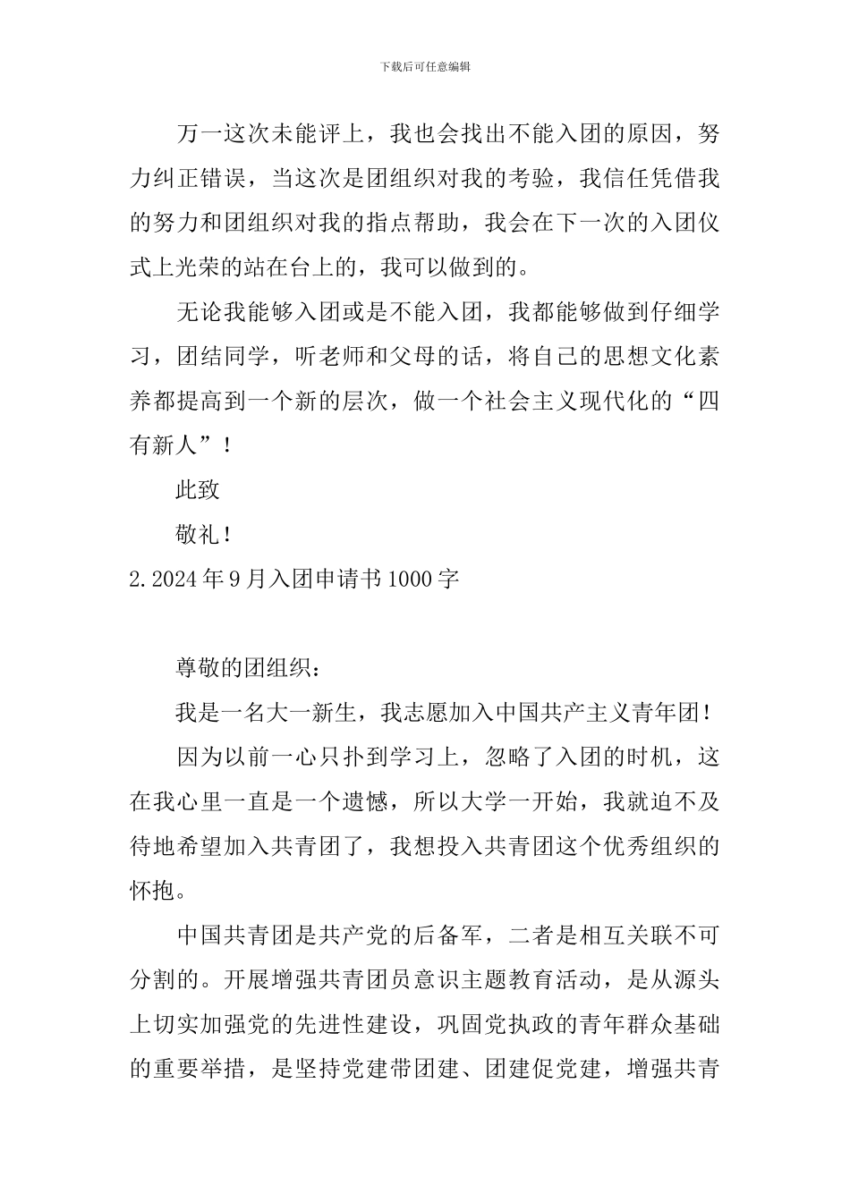 2024年9月入团申请书1000字_第3页