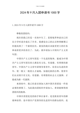 2024年9月入团申请书1000字