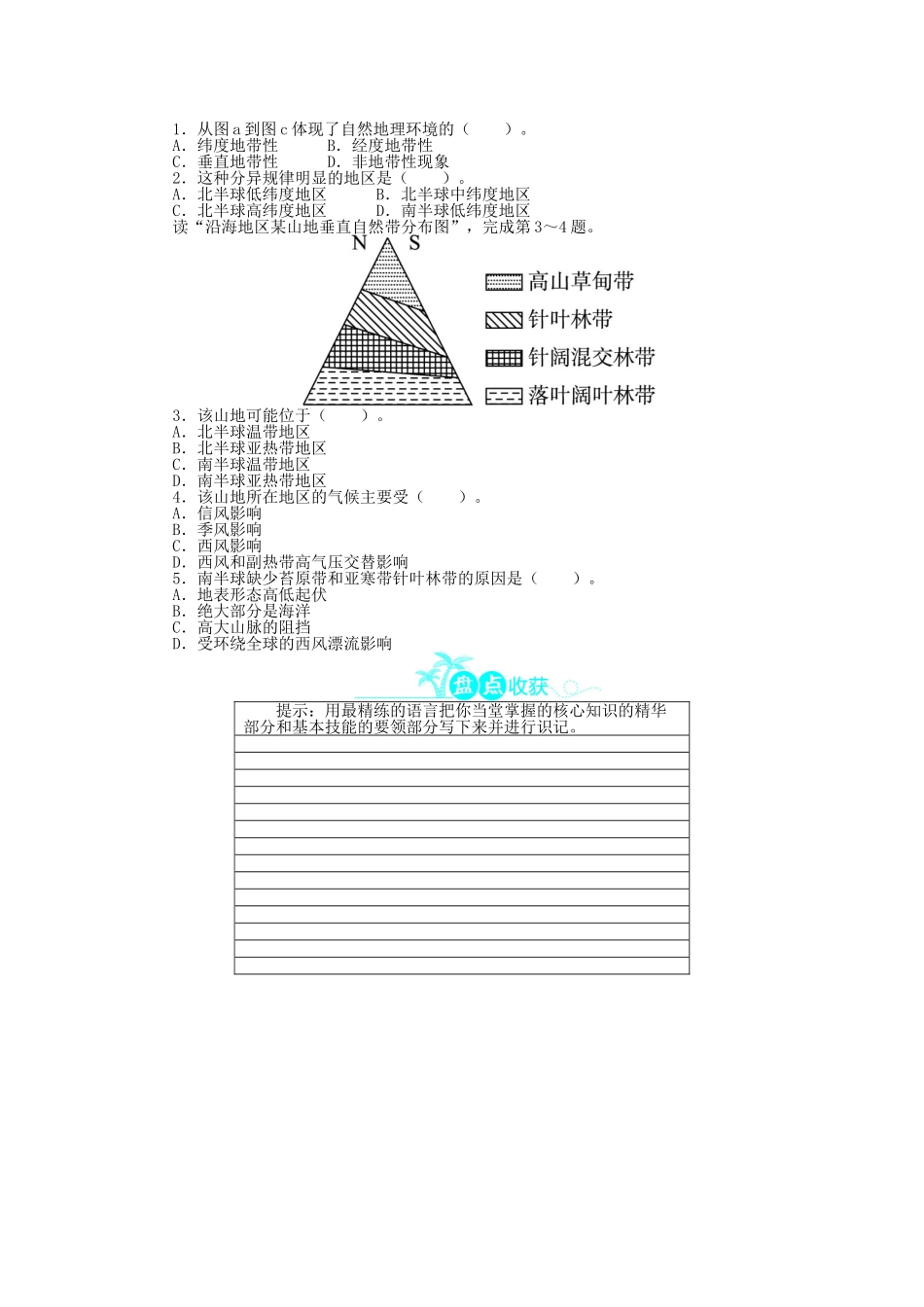 高中地理 第三章 地理环境的整体性和区域差异 第二节 地理环境的整体性和地域分（第2课时）地理环境的地域分异规律学案 中图版必修1-中图版高一必修1地理学案_第3页