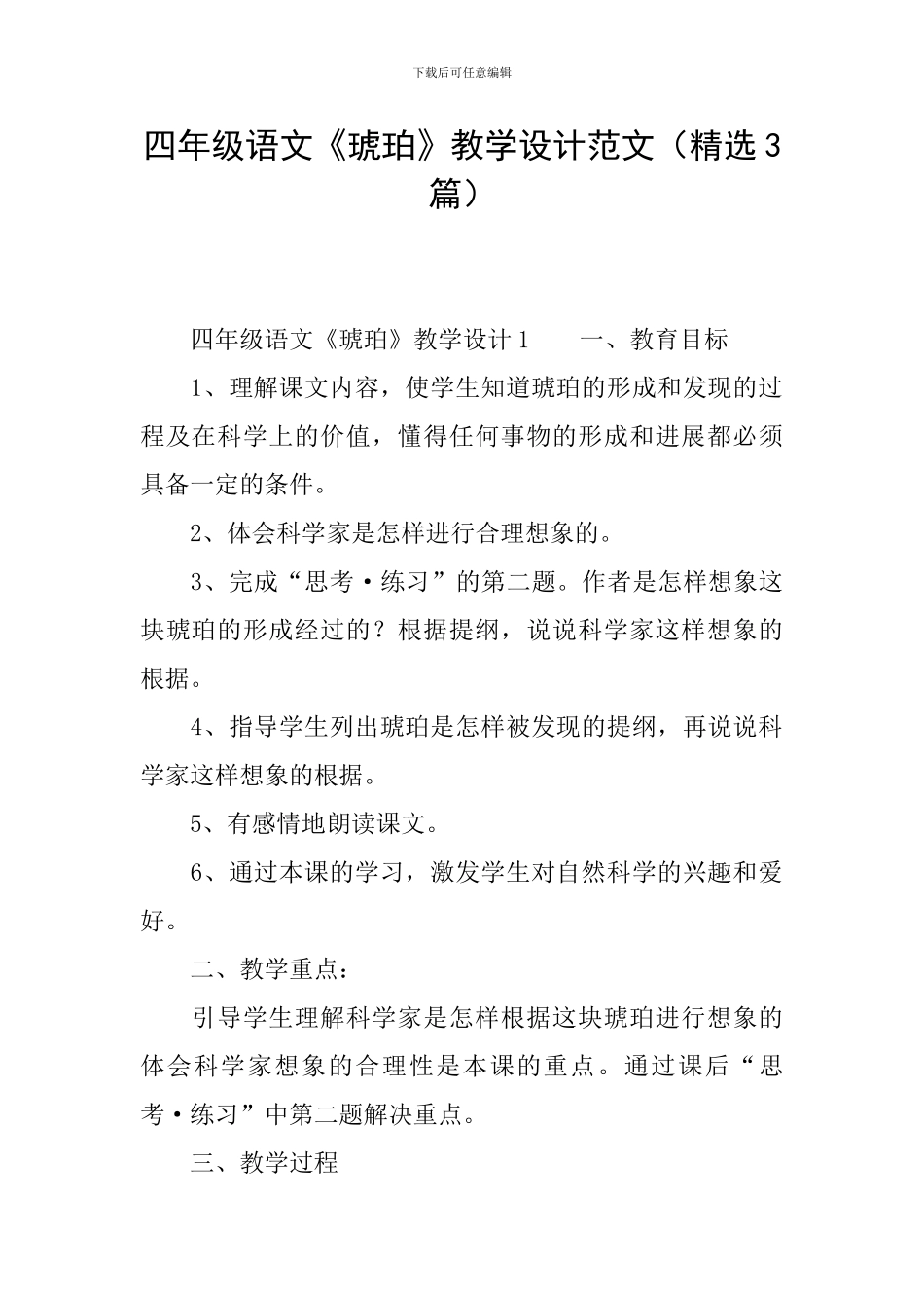 四年级语文《琥珀》教学设计范文_第1页