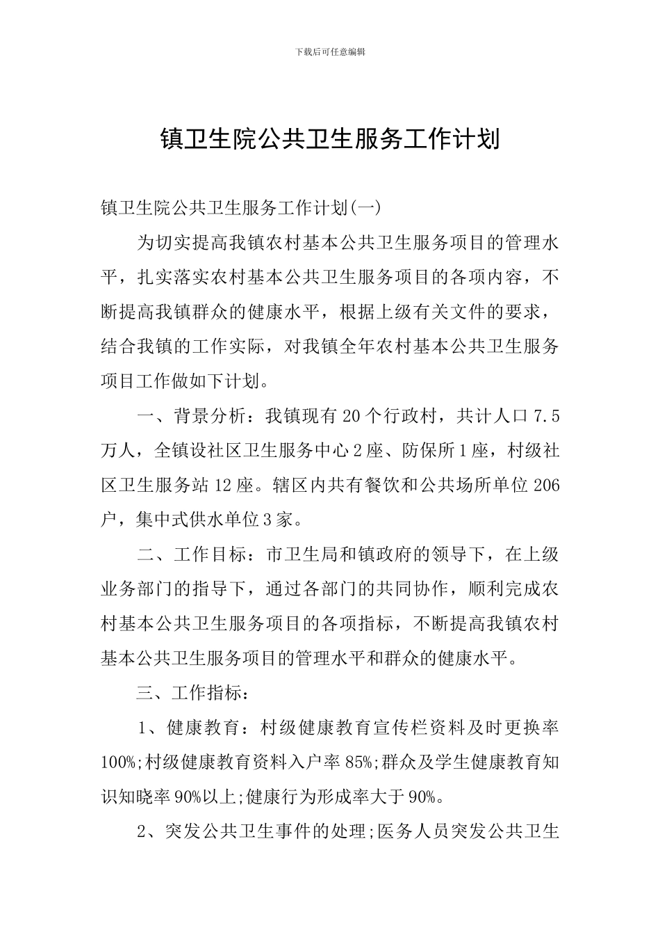 镇卫生院公共卫生服务工作计划_第1页
