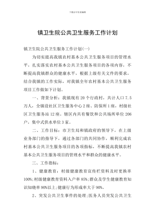 镇卫生院公共卫生服务工作计划