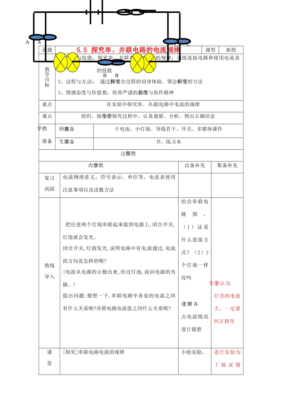 辽宁省大连市第七十六中学八年级物理 第五章 第五节 探究串、并联电路的电流规律教案 人教新课标版_第1页