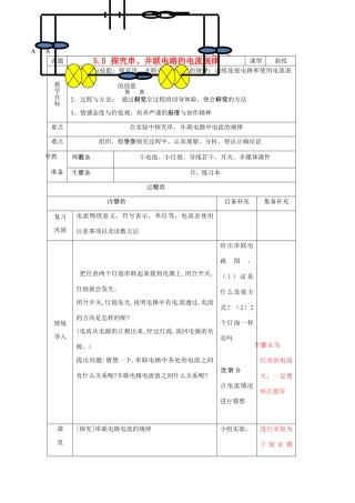 辽宁省大连市第七十六中学八年级物理 第五章 第五节 探究串、并联电路的电流规律教案 人教新课标版