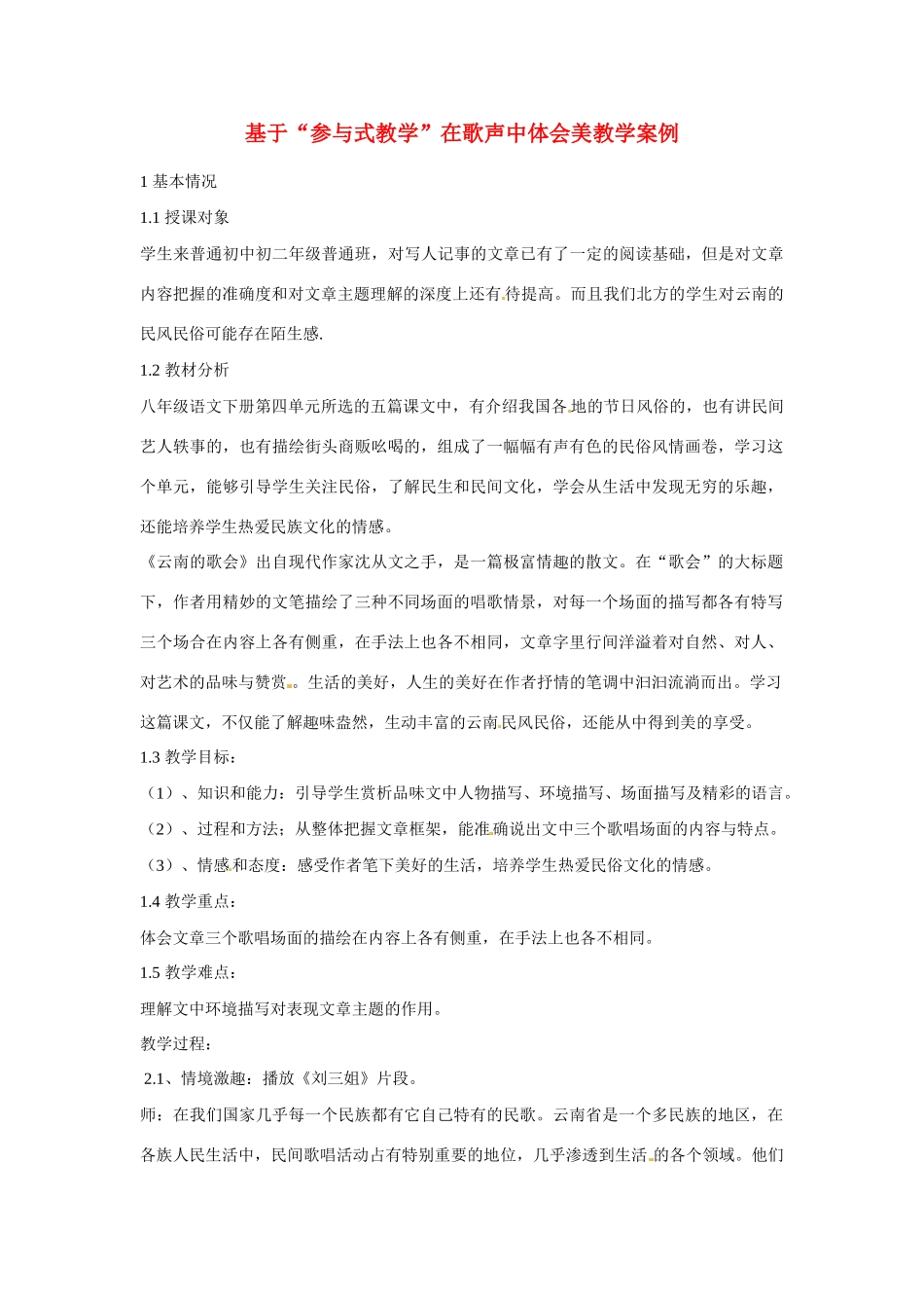 甘肃省兰州市第三十一中学八年级语文 基于“参与式教学”在歌声中体会美教学案例 新人教版_第1页