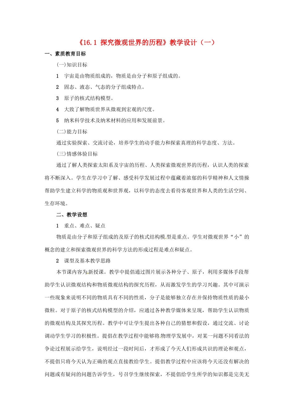 河南省安阳市第九中学九年级物理全册《16.1 探究微观世界的历程》教学设计（一） 北师大版_第1页