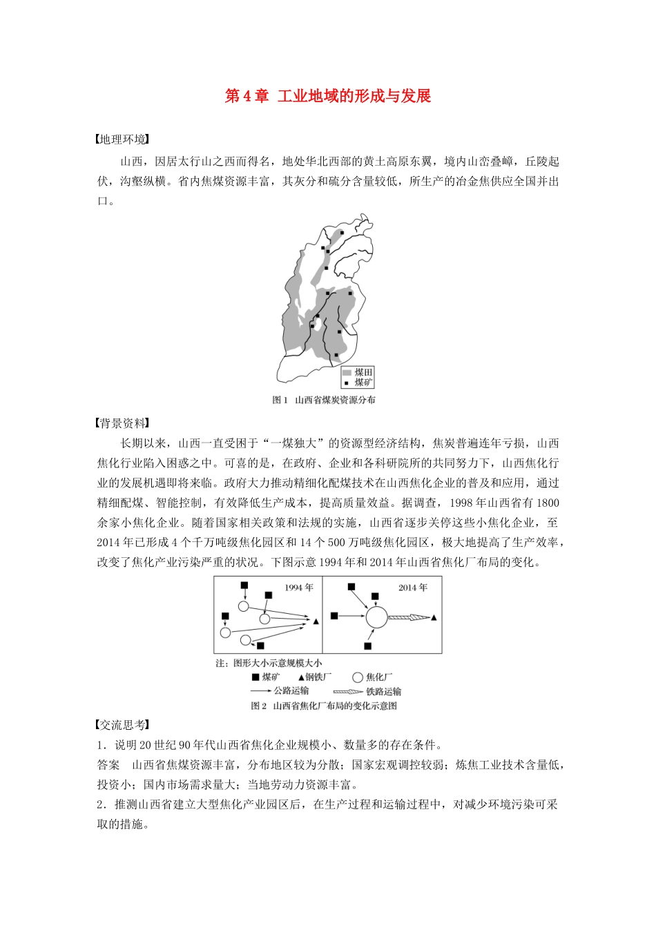 高中地理 第4章 工业地域的形成与发展学科素养学案 新人教版必修2-新人教版高一必修2地理学案_第1页