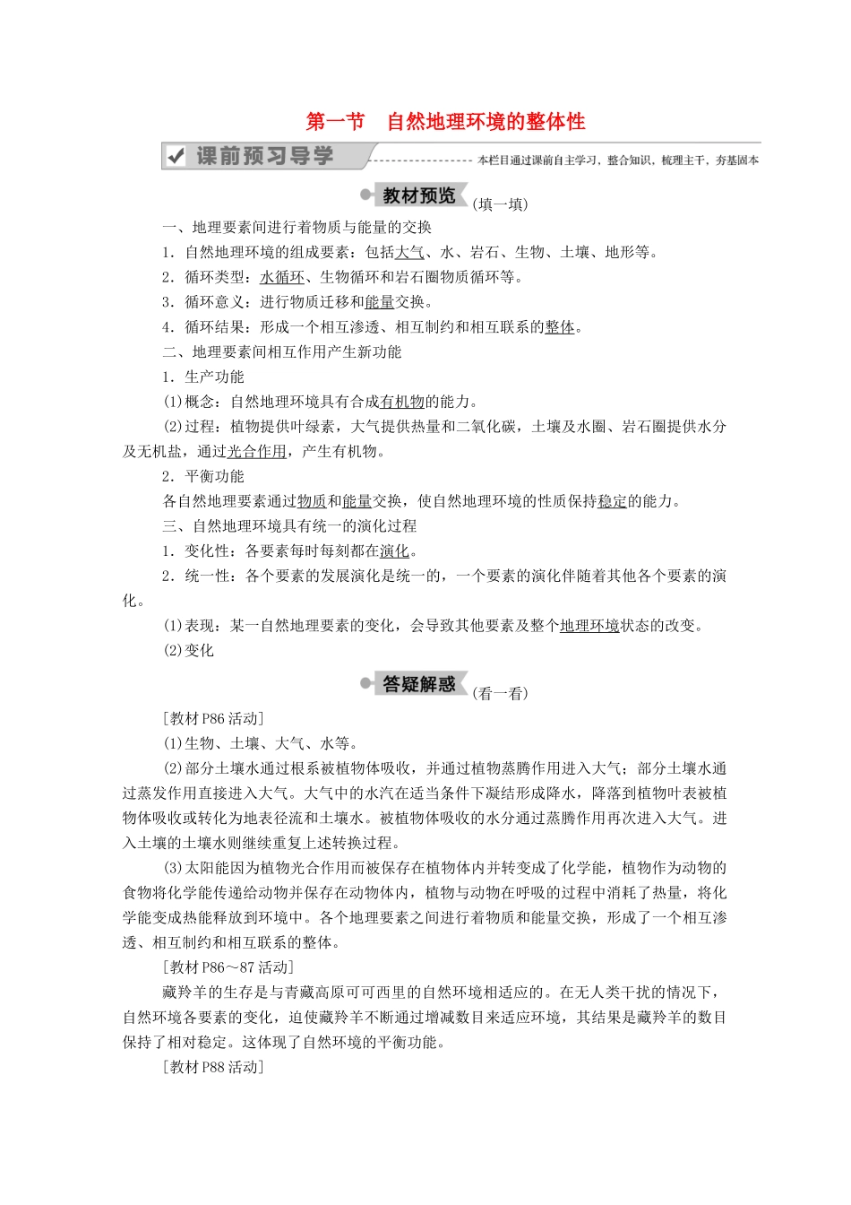 高中地理 第五章 自然地理环境的整体性与差异性 第一节 自然地理环境的整体性学案 新人教版必修1-新人教版高一必修1地理学案_第1页
