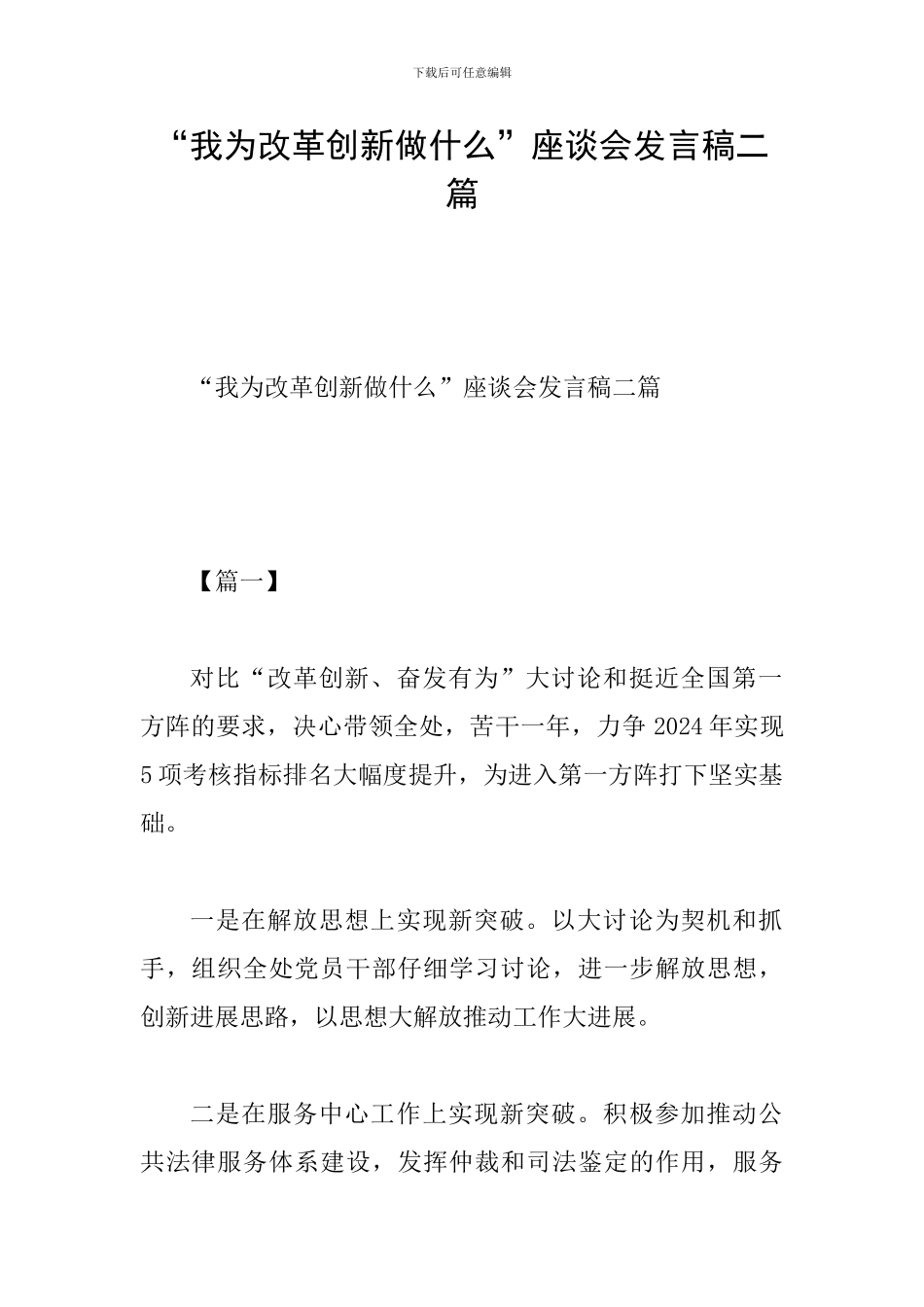 “我为改革创新做什么”座谈会发言稿二篇_第1页