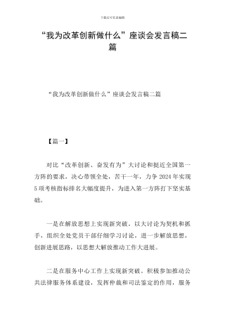 “我为改革创新做什么”座谈会发言稿二篇