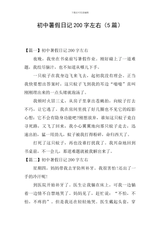 初中暑假日记200字左右