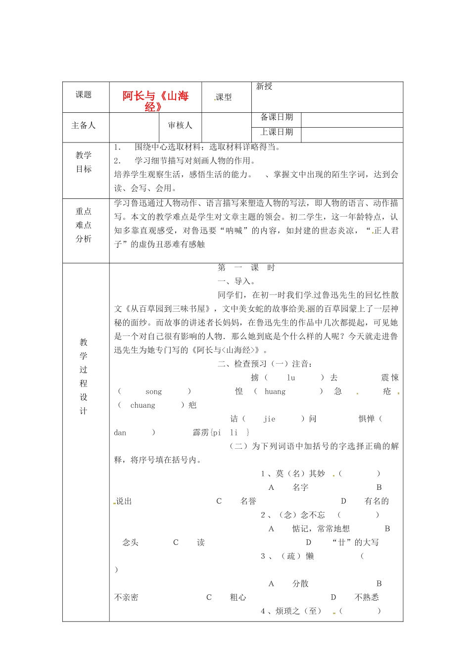 浙江省绍兴县杨汛桥镇中学八年级语文上册 阿长与《山海经》教学案  人教新课标版_第1页