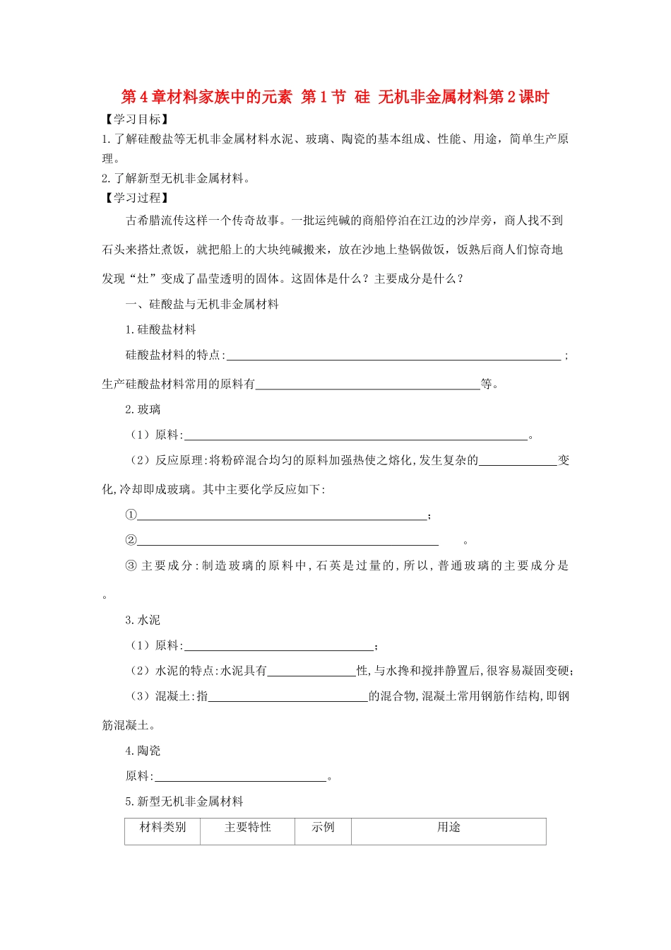 高中化学 第4章 材料家族中的元素 第1节 硅 无机非金属材料（第2课时）导学案1 鲁科版必修1-鲁科版高一必修1化学学案_第1页