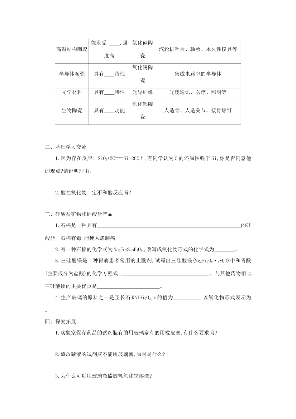 高中化学 第4章 材料家族中的元素 第1节 硅 无机非金属材料（第2课时）导学案1 鲁科版必修1-鲁科版高一必修1化学学案_第2页