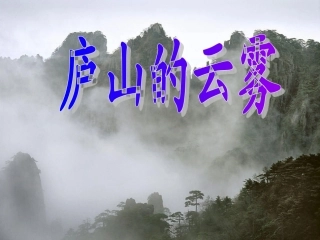《庐山的云雾》(定稿)