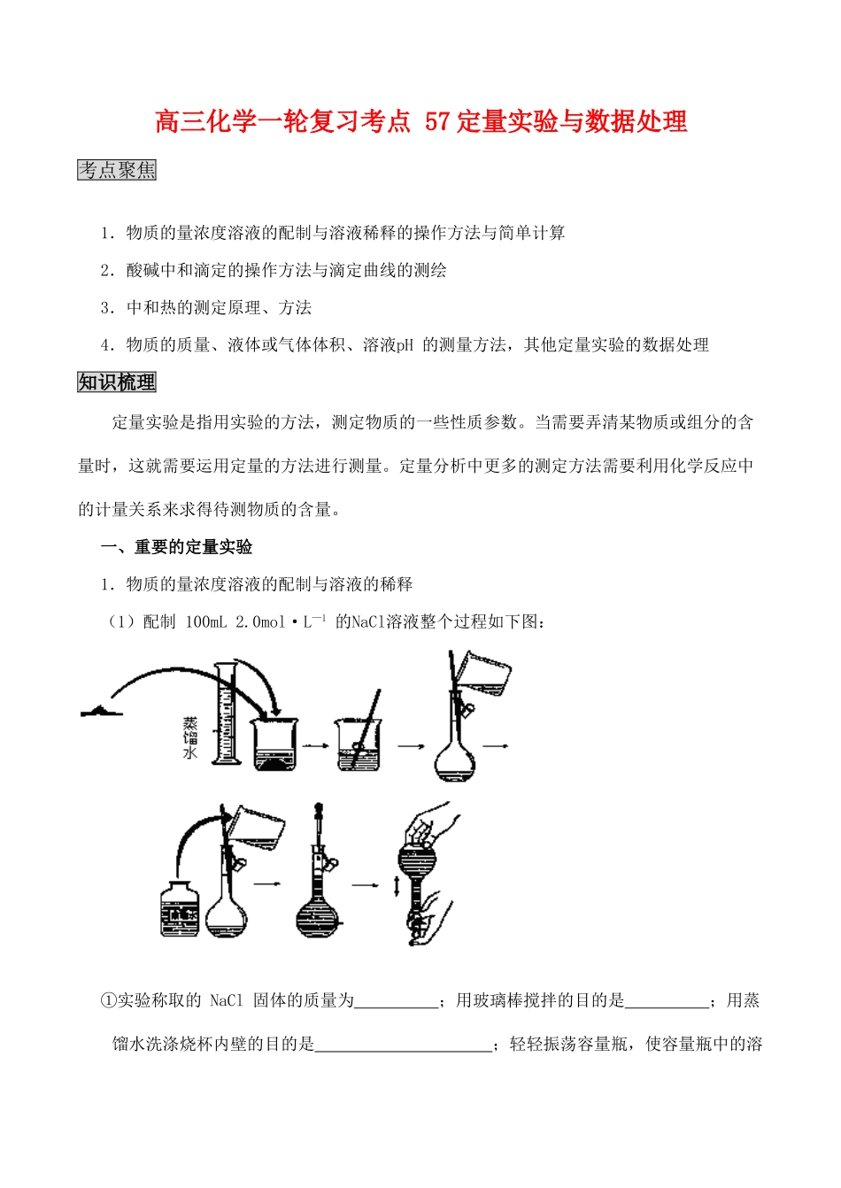 高三化学一轮复习学案：考点57 定量实验与数据处理_第1页
