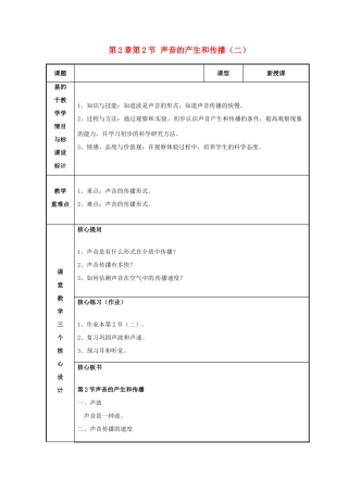 浙江省温州市苍南县桥墩镇五凤学校七年级科学下册 第2章第2节 声音的产生和传播教案（二） 浙教版