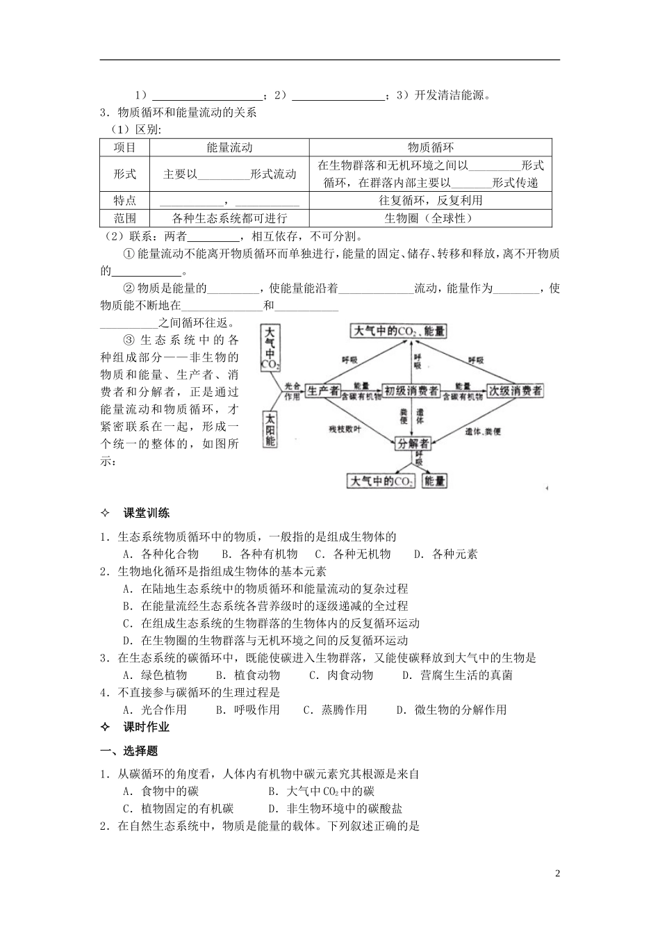 河北省唐山市高中生物 第5章 第3节 生态系统的物质循环（第1课时）学案 新人教版必修3_第2页