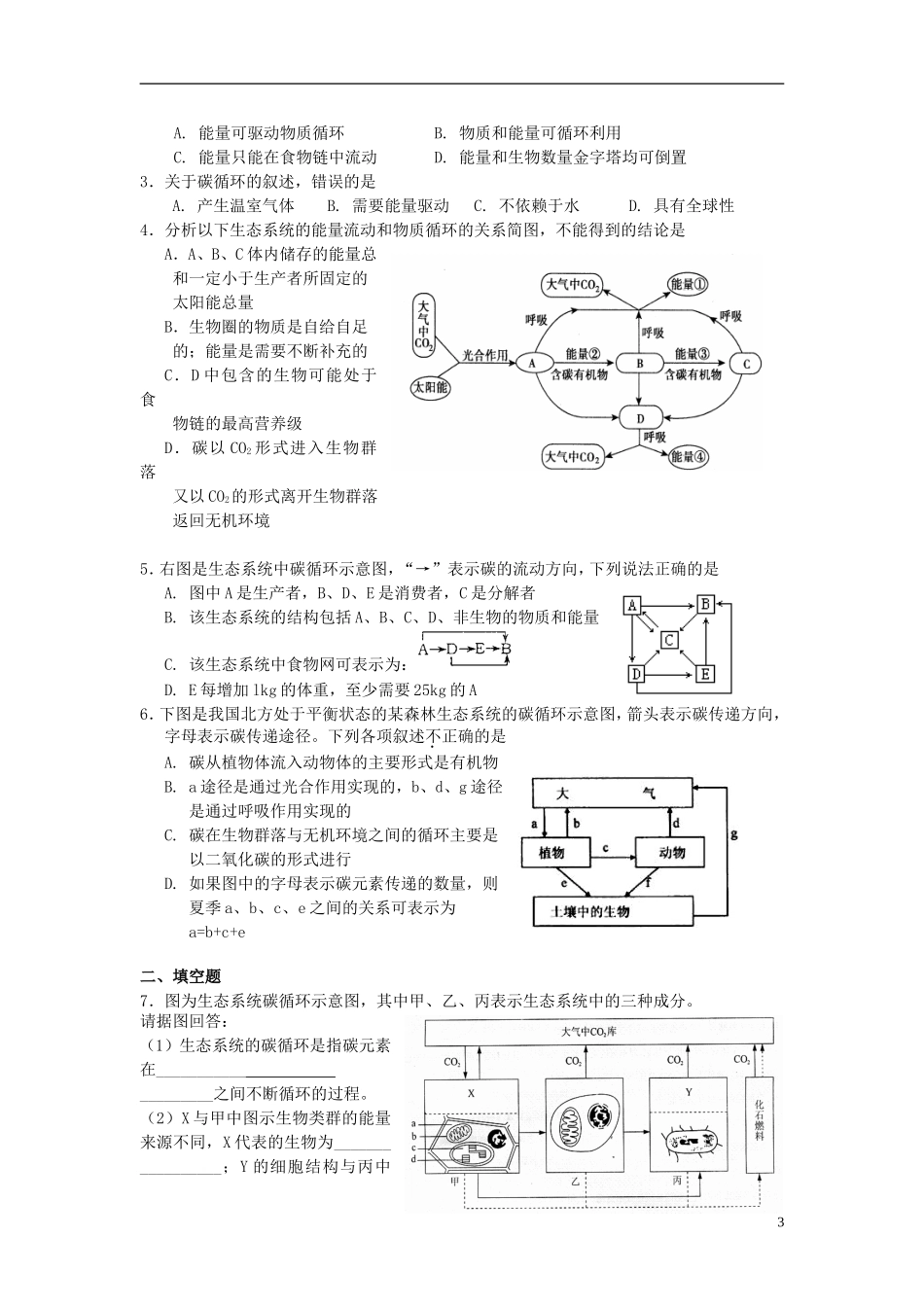河北省唐山市高中生物 第5章 第3节 生态系统的物质循环（第1课时）学案 新人教版必修3_第3页
