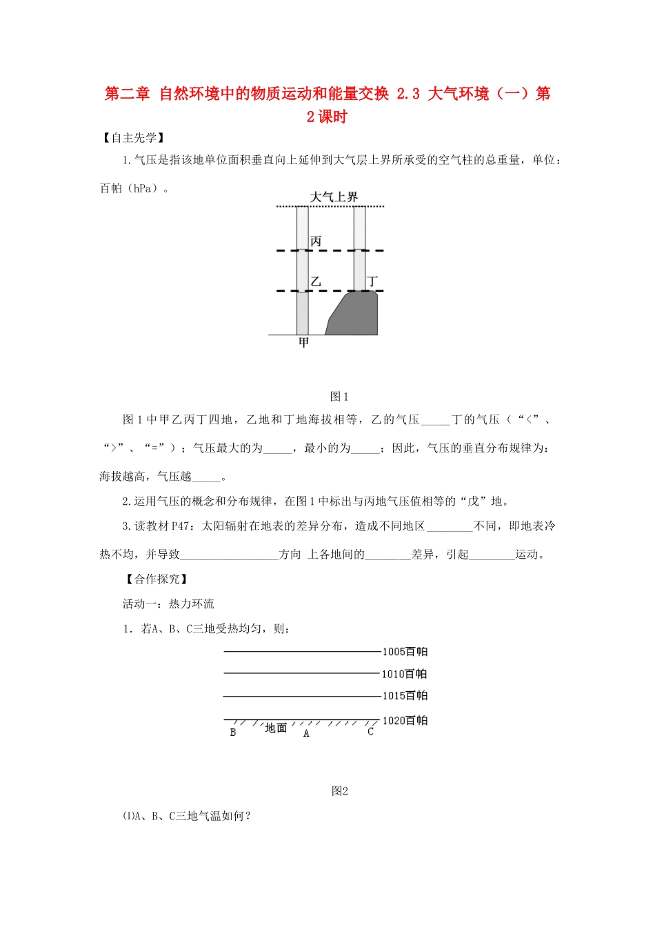 高中地理 第二章 自然环境中的物质运动和能量交换 2.3 大气环境（一）（第2课时）导学案（无答案）湘教版必修1-湘教版高一必修1地理学案_第1页