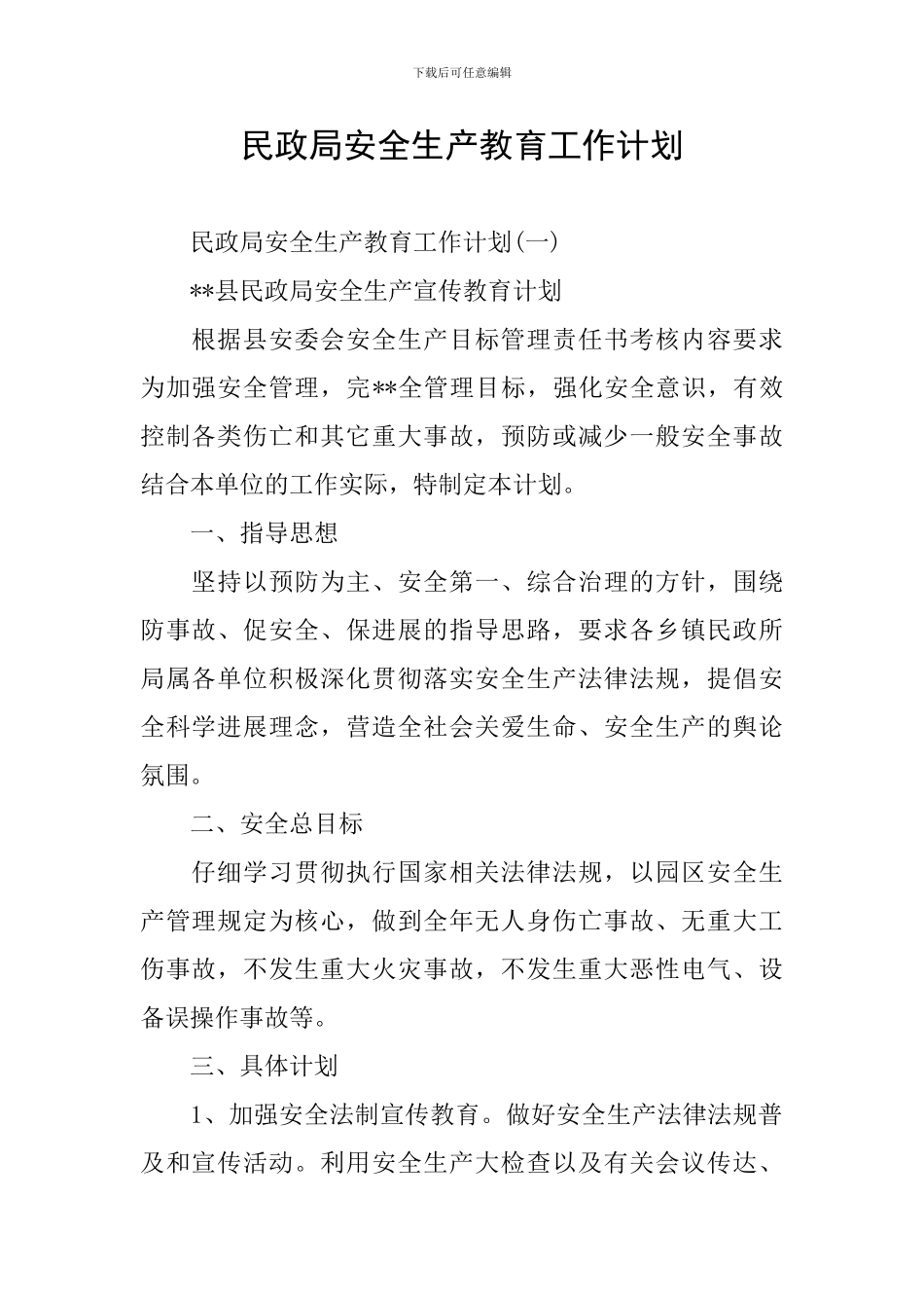 民政局安全生产教育工作计划_第1页