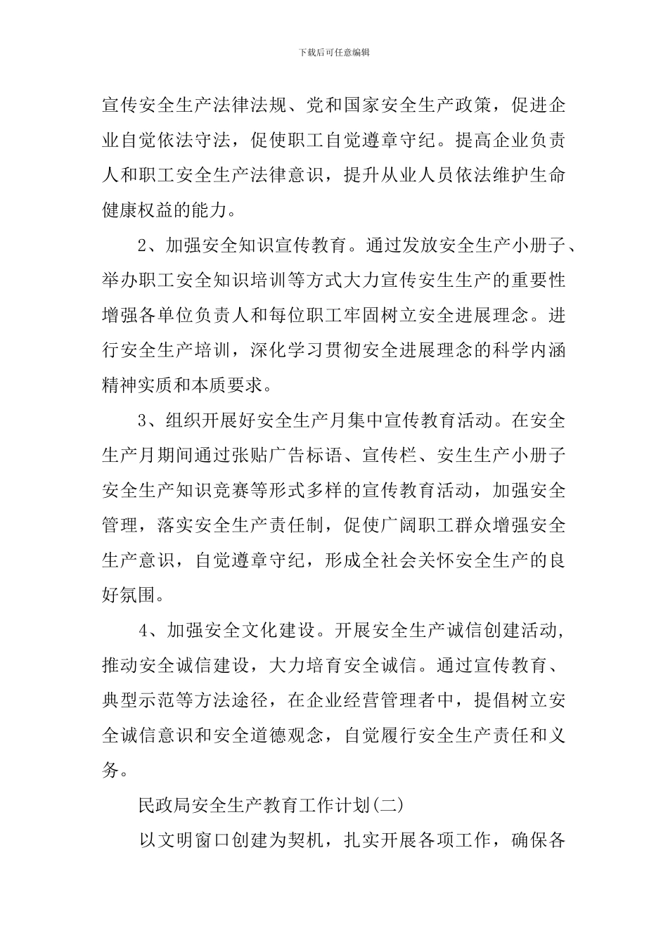 民政局安全生产教育工作计划_第2页