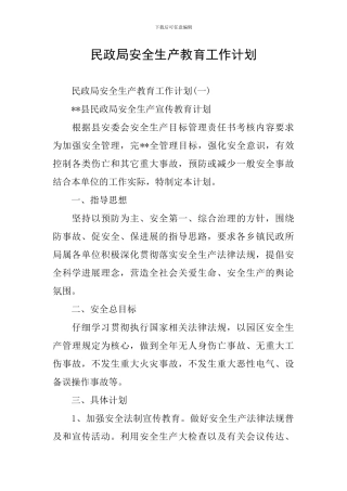民政局安全生产教育工作计划
