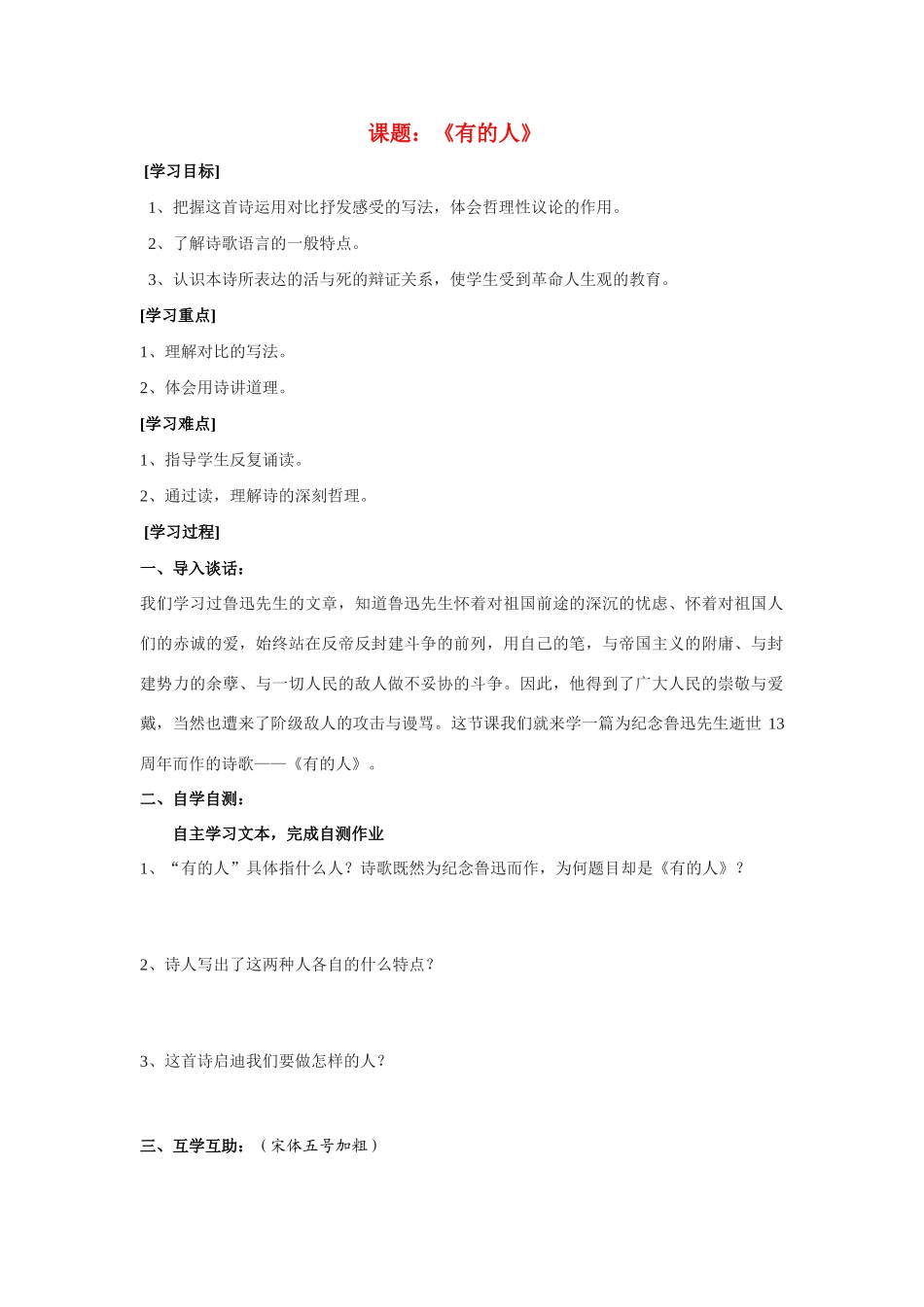 八年级语文下册《有的人》教案苏教版_第1页