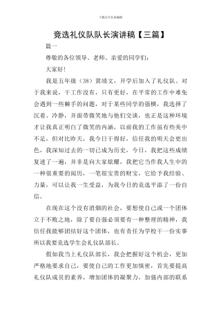 竞选礼仪队队长演讲稿