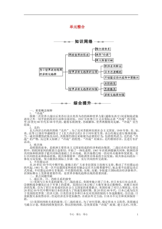 2010-2011学年高中历史-第八单元-当今世界政治格局的多极化趋势-单元整合同步学案-新人教版必修1