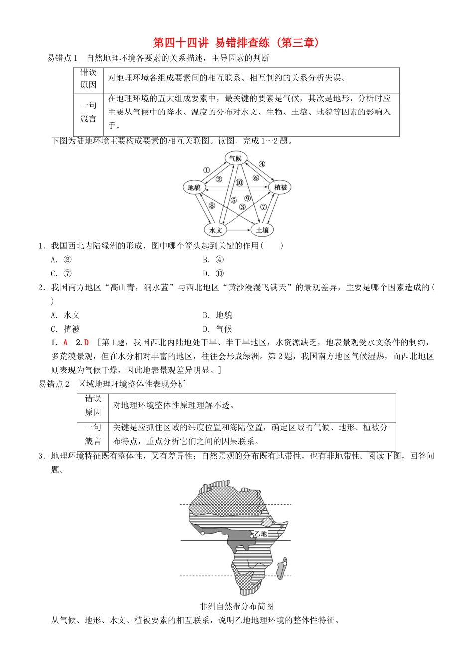 高考地理一轮复习 第四十四讲 易错排查练（第三章）讲练结合学案-人教版高三全册地理学案_第1页