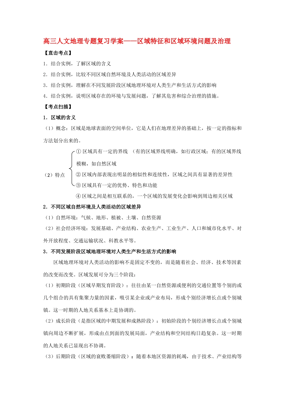 高三地理人文地理专题复习学案——区域特征和区域环境问题及治理 湘教版_第1页