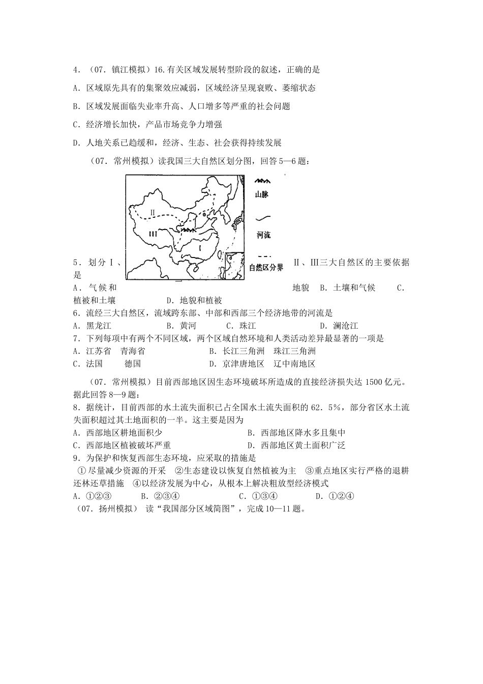 高三地理人文地理专题复习学案——区域特征和区域环境问题及治理 湘教版_第3页