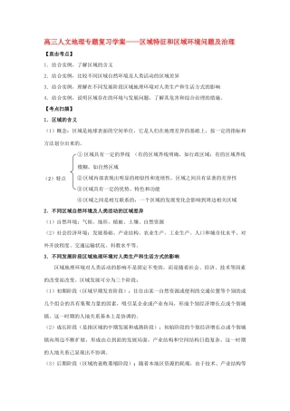 高三地理人文地理专题复习学案——区域特征和区域环境问题及治理 湘教版