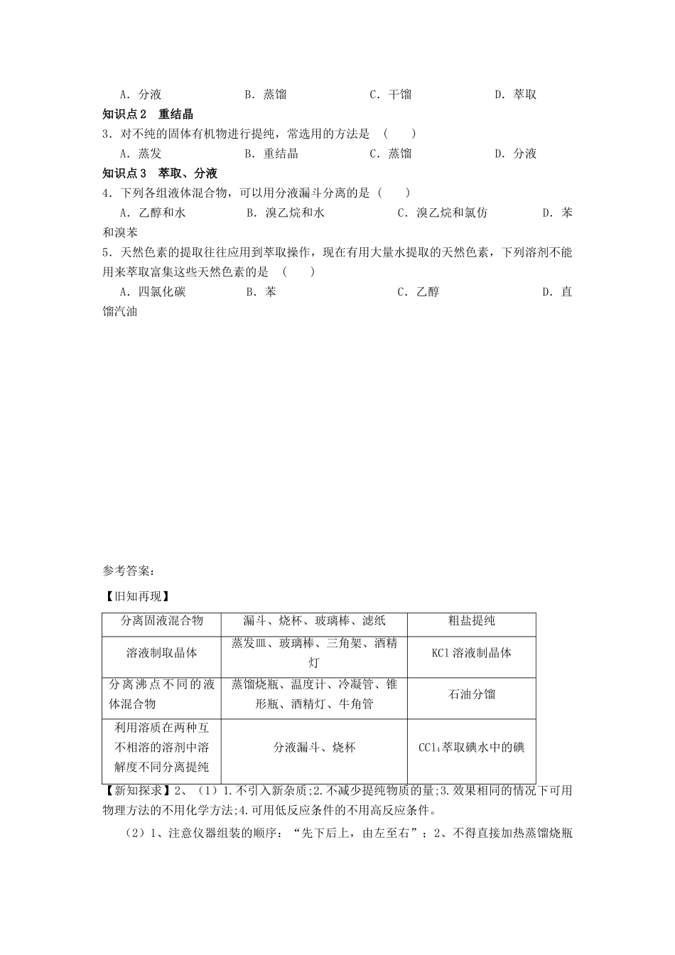 高中化学 第一章 认识有机化合物 1.4.1 研究有机化合物的一般步骤和方法（1）学案 新人教版选修5-新人教版高二选修5化学学案_第2页