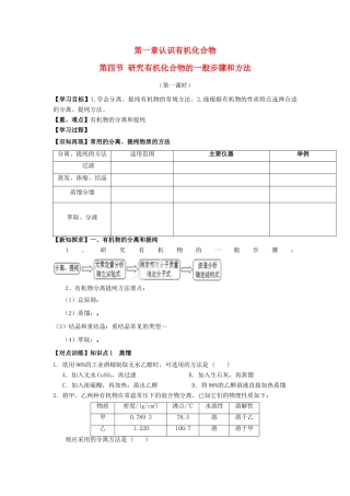高中化学 第一章 认识有机化合物 1.4.1 研究有机化合物的一般步骤和方法（1）学案 新人教版选修5-新人教版高二选修5化学学案
