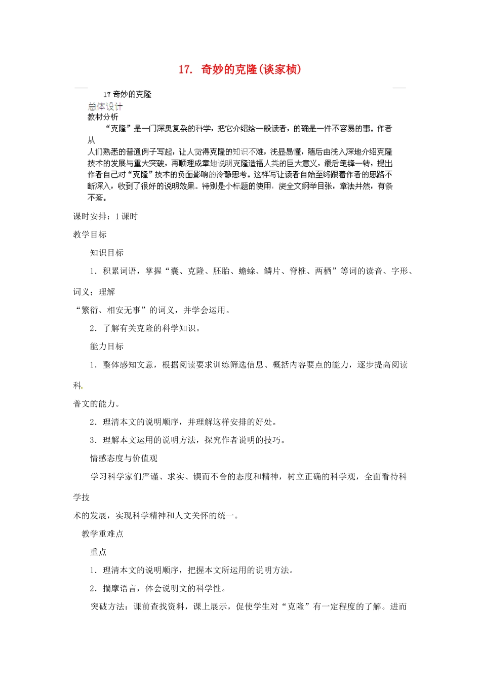 山东省济宁市微山县高楼乡第一中学八年级语文上册 17.奇妙的克隆教案 新人教版_第1页