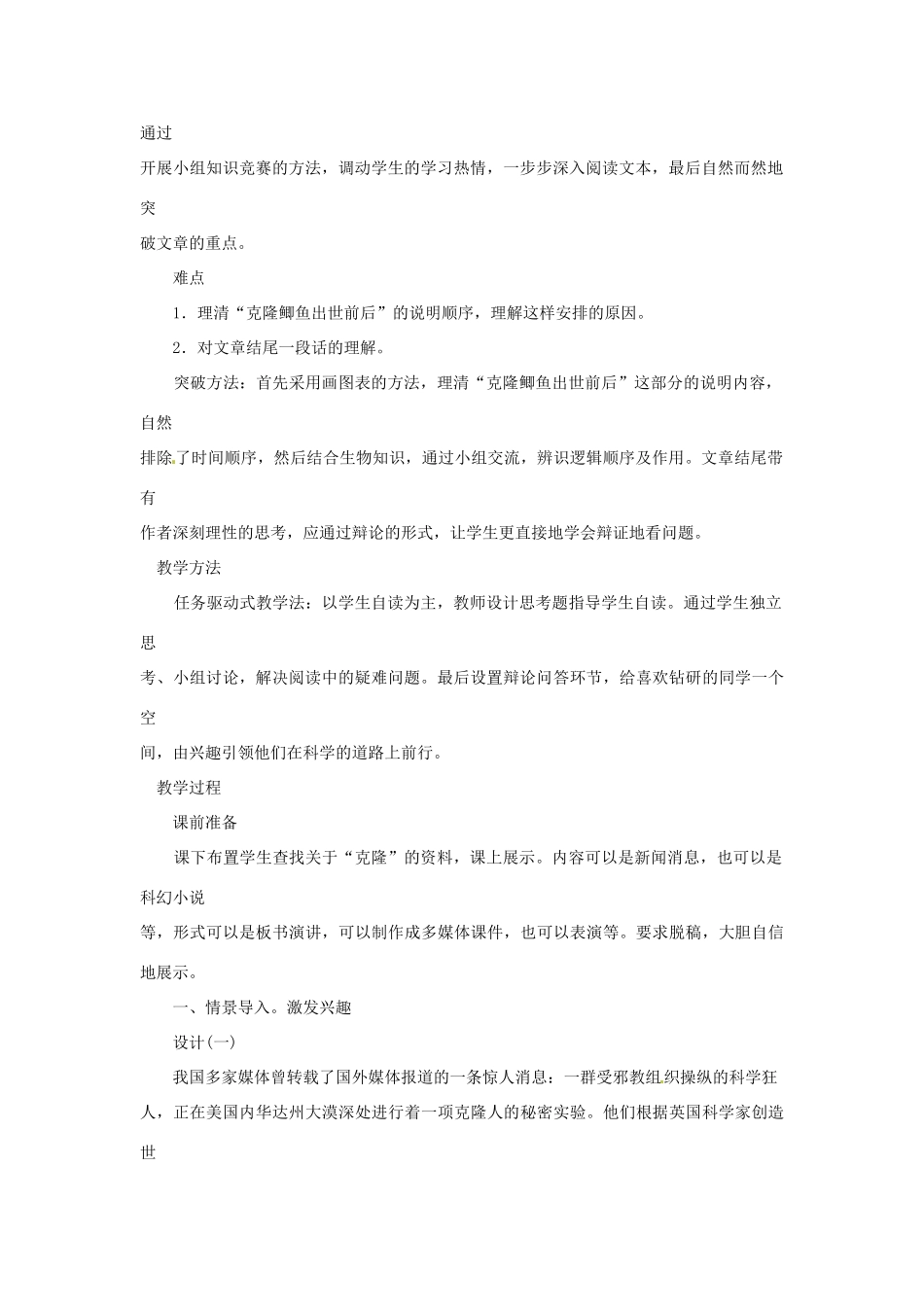 山东省济宁市微山县高楼乡第一中学八年级语文上册 17.奇妙的克隆教案 新人教版_第2页