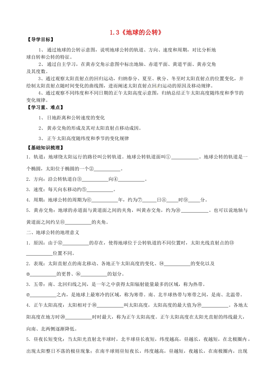 高中地理 1.3《地球的公转》导学案 中图版必修1-中图版高一必修1地理学案_第1页