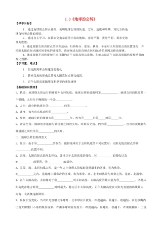 高中地理 1.3《地球的公转》导学案 中图版必修1-中图版高一必修1地理学案